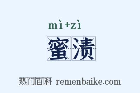 蜜渍是什么意思的图片